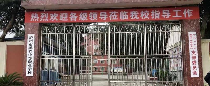 泸州市鹏程中等职业学校（民办）