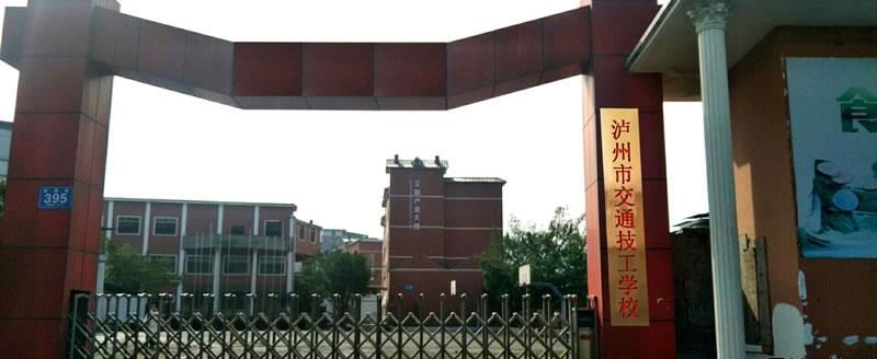 泸州市交通技工学校（公办）