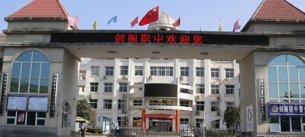 四川省剑阁职业高级中学校（公办）