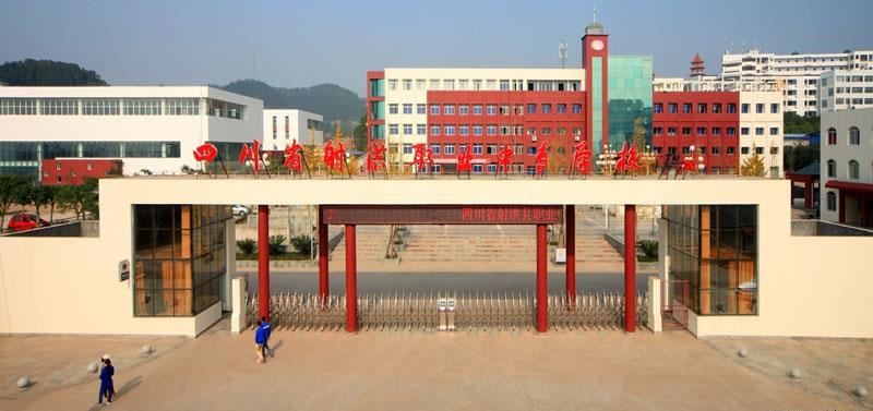 四川省射洪县职业中专学校（公办）