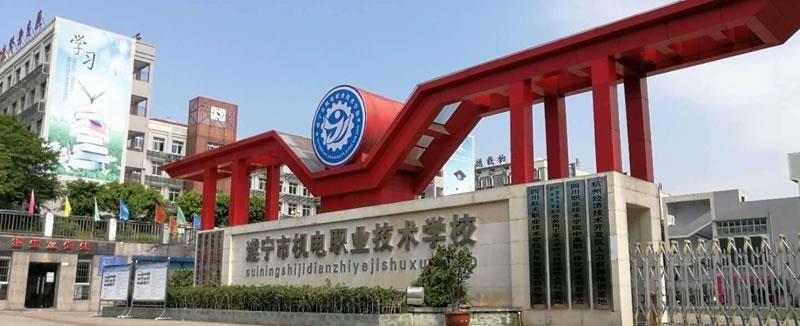 遂宁市机电职业技术学校（民办）