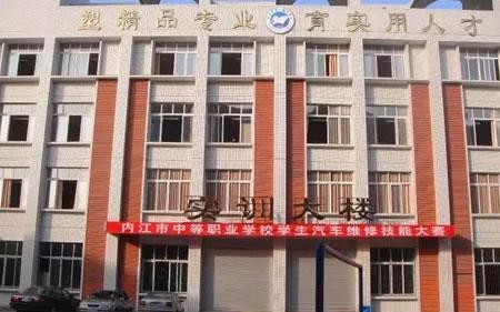 内江市高级技工学校（公办）