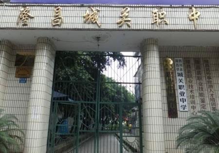 四川省隆昌市城关职业中学（公办）