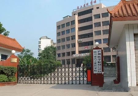四川省内江医科学校（公办）