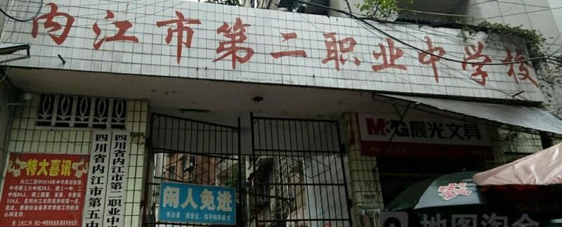 四川省内江市第二职业中学（公办）
