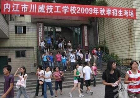 内江市川威技工学校（民办）