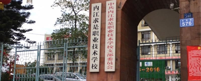 内江求是职业技术学校（民办）