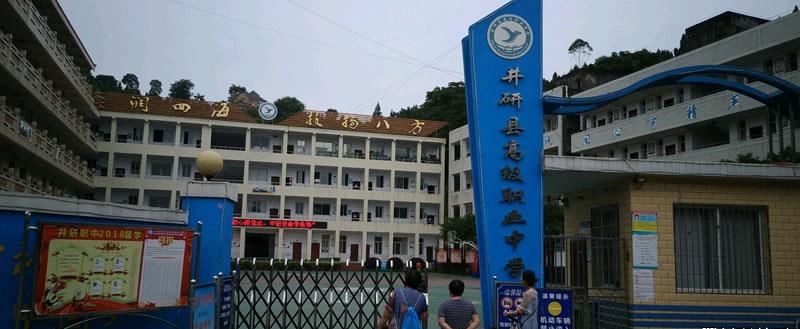 四川省井研县高级职业中学（公办）