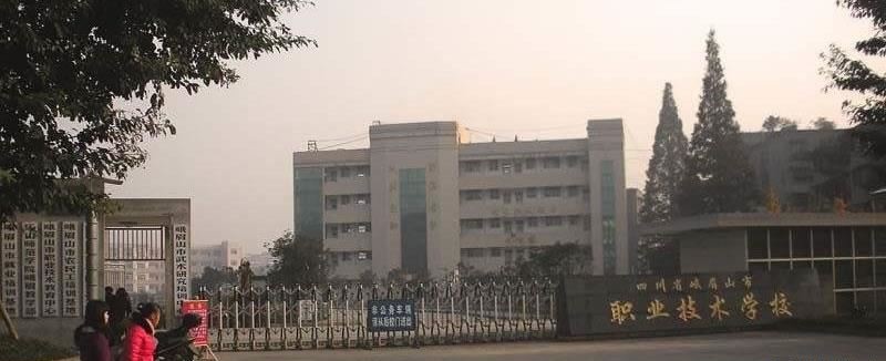 四川省峨眉山市职业技术学校（公办）