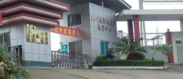 沐川县中等职业学校（公办）