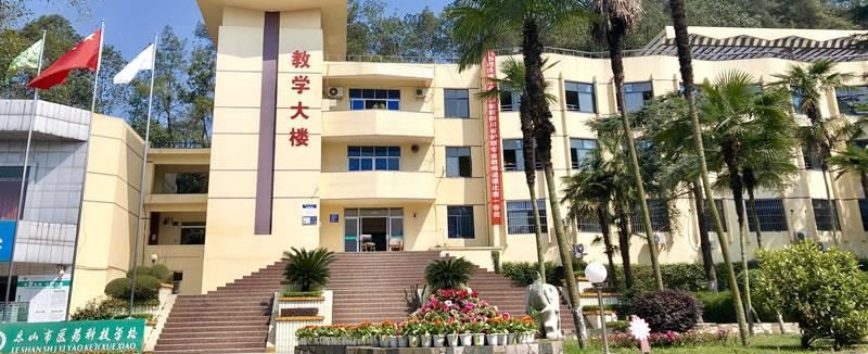 乐山市医药科技高级技工学校（民办）