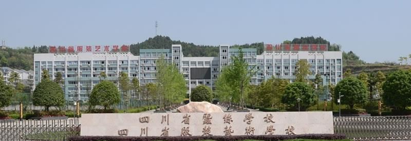 四川省服装艺术学校（公办）