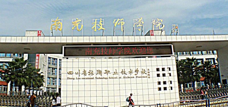 南充技师学院（民办）