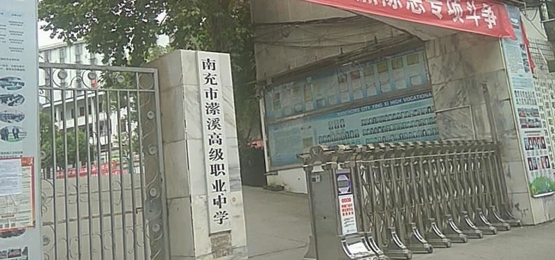 南充市潆溪高级职业中学（公办）