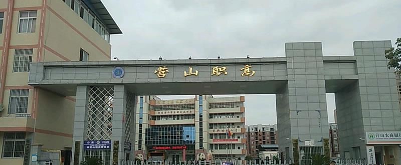四川省营山职业高级中学（公办）