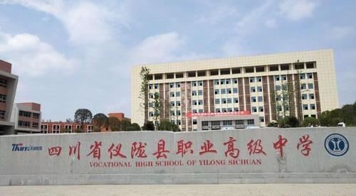 四川省仪陇县职业高级中学（公办）