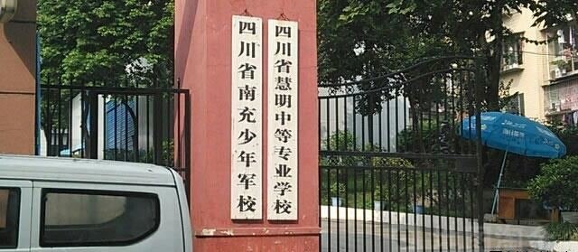 四川慧明中等专业学校（民办）