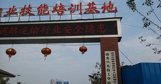 南充兴光技工学校（民办）