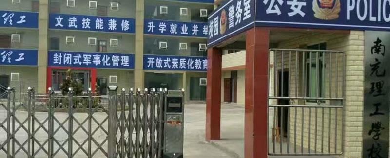 南充理工学校（民办）