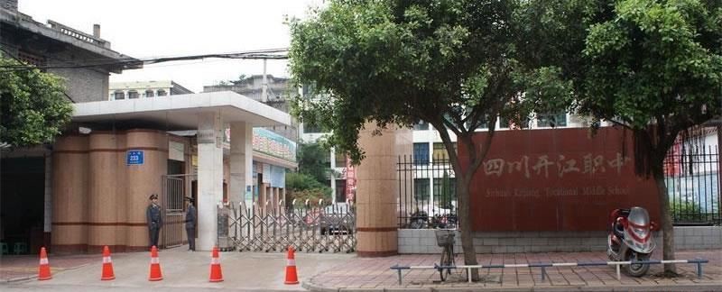 四川省开江县职业中学（公办）