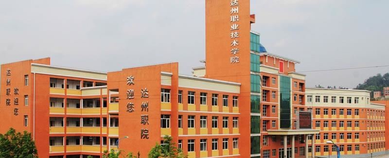 达州职业技术学院（公办）中专部