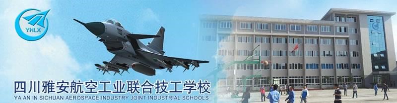 雅安航空工业联合技工学校（公办）