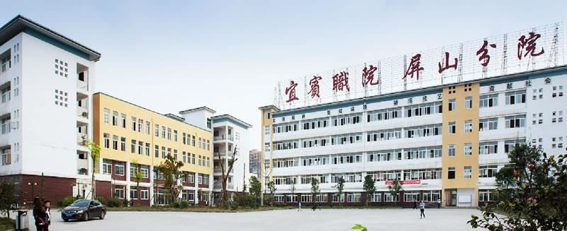 四川省屏山县职业技术学校（公办）