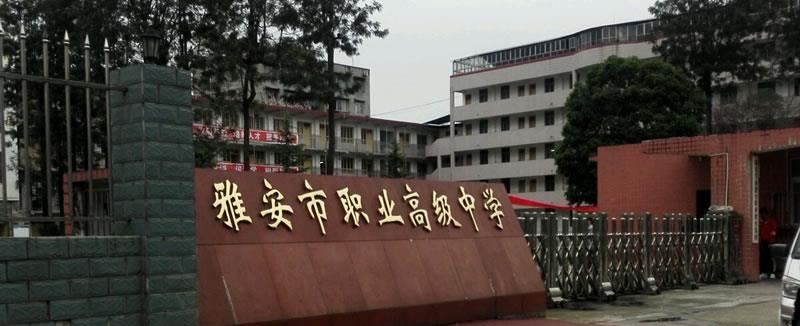 雅安市职业高级中学（公办）