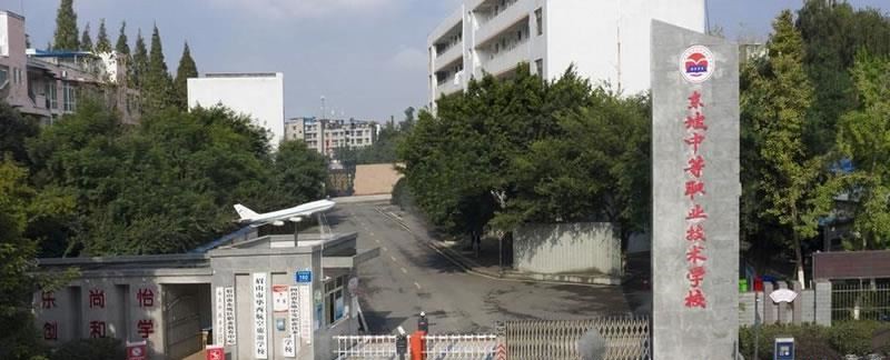 四川省东坡中等职业技术学校（公办）