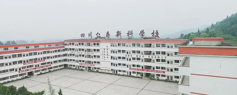 仁寿新科综合高中学校（民办）