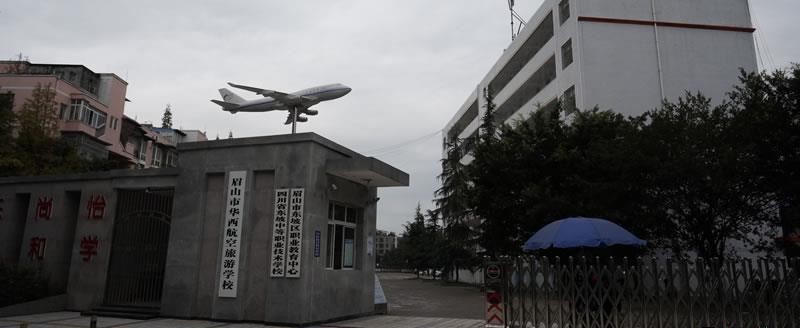 眉山市华西航空旅游学校（民办）