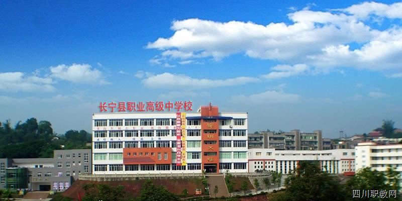 四川省长宁县职业技术学校（公办）