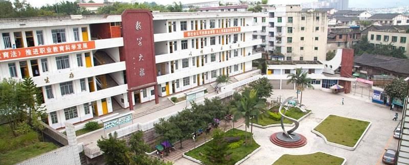 四川省高县职业技术学校（公办）