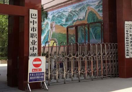 四川省巴中市职业中学（公办）