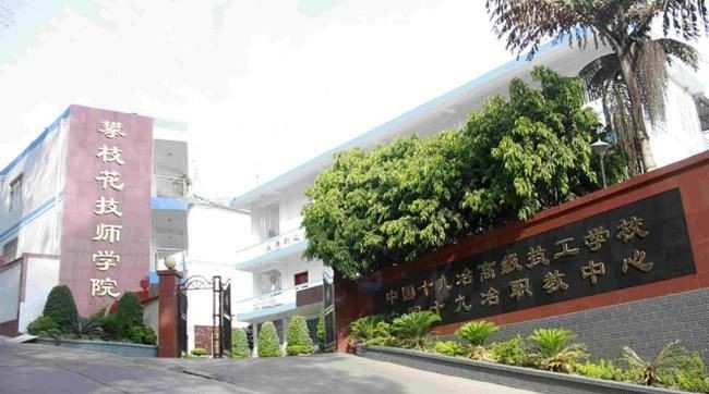 攀枝花技师学院（公办）