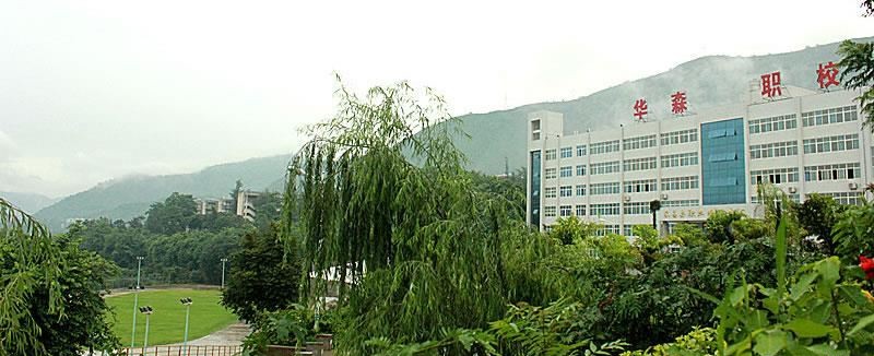 攀枝花市华森职业学校（民办）