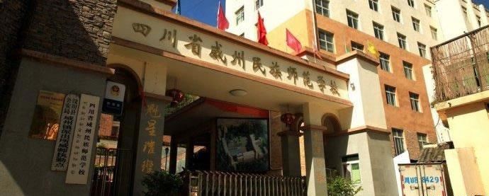 四川省威州民族师范学校（公办）