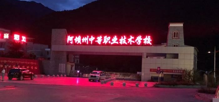 阿坝州中等职业技术学校（公办）