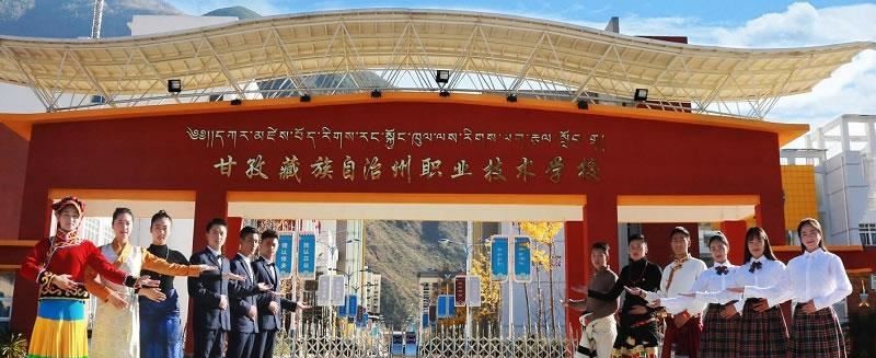 甘孜藏族自治州职业技术学校（公办）