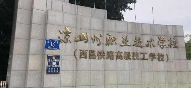 凉山州职业技术学校（公办）