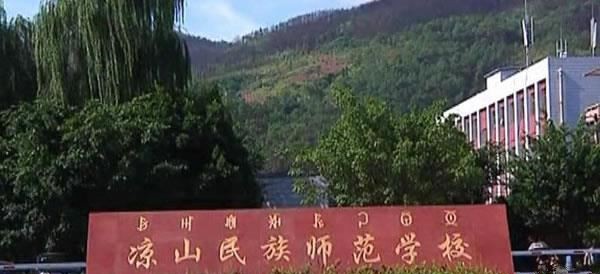 凉山民族师范学校（公办）