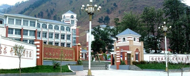 甘洛县职业技术学校（公办）