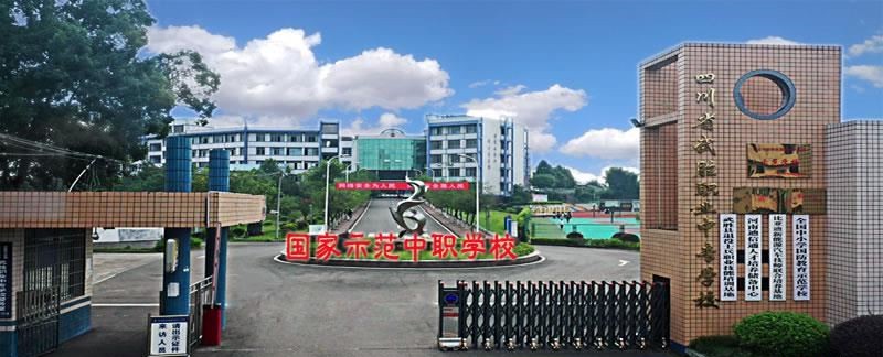 四川省武胜职业中专学校（公办）