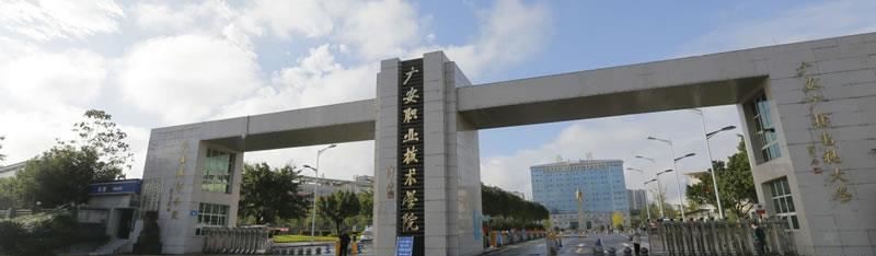 广安职业技术学院（公办）中职专业