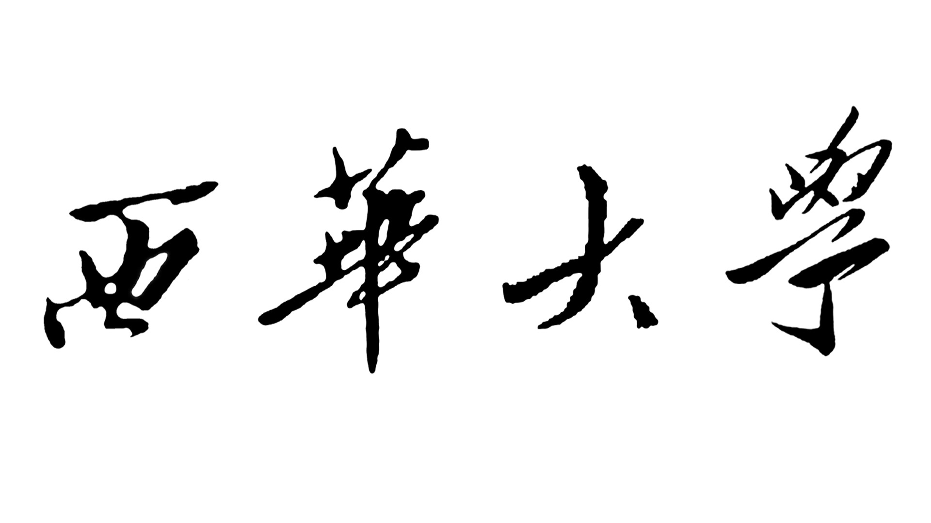 西华大学