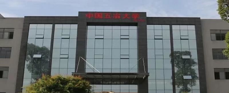 中国第五冶金建设公司技工学校（公办）