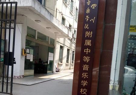 四川音乐学院附属中等艺术学校（公办）