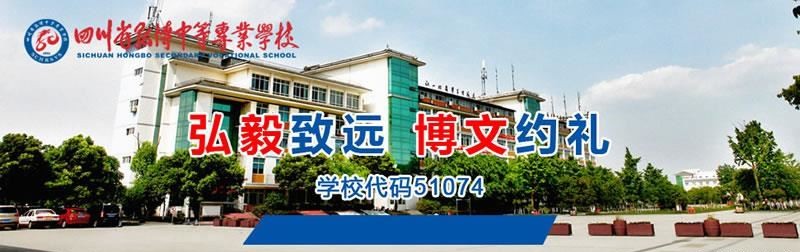 四川省弘博中等专业学校（民办）