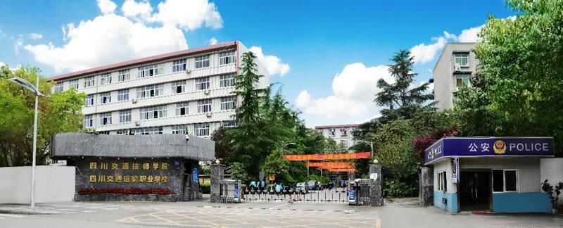 四川交通技师学院（公办）
