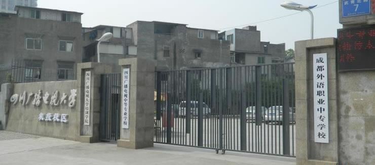 四川广播电视中等专业学校（公办）